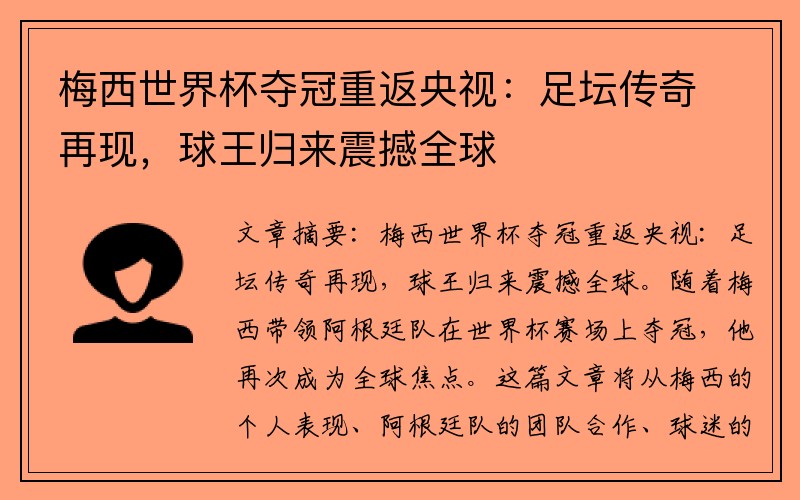梅西世界杯夺冠重返央视：足坛传奇再现，球王归来震撼全球