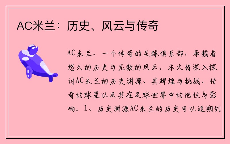 AC米兰：历史、风云与传奇