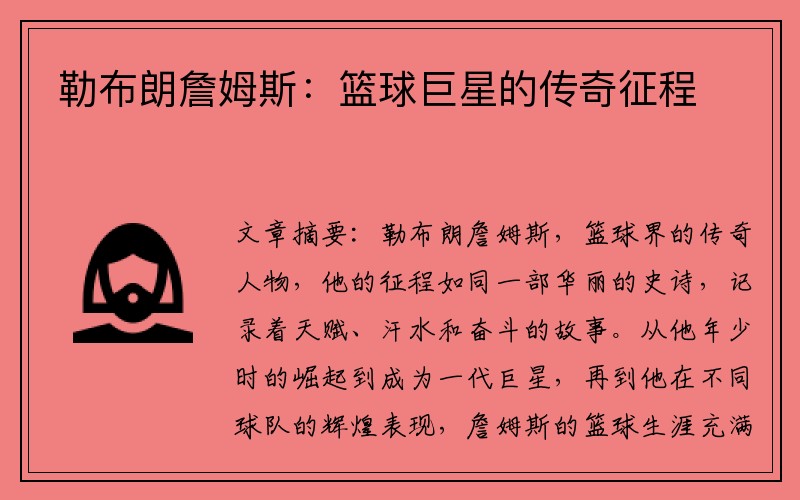 勒布朗詹姆斯：篮球巨星的传奇征程