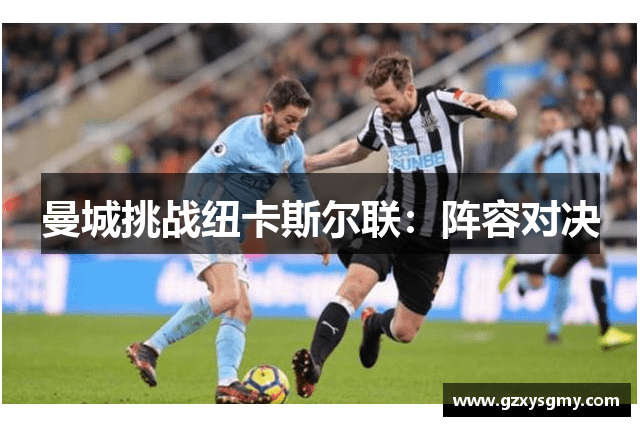 曼城挑战纽卡斯尔联：阵容对决