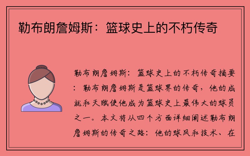 勒布朗詹姆斯：篮球史上的不朽传奇