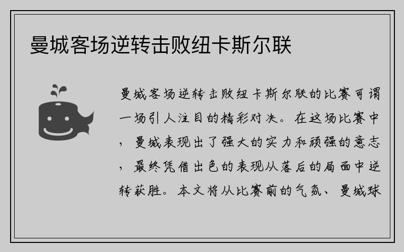 曼城客场逆转击败纽卡斯尔联