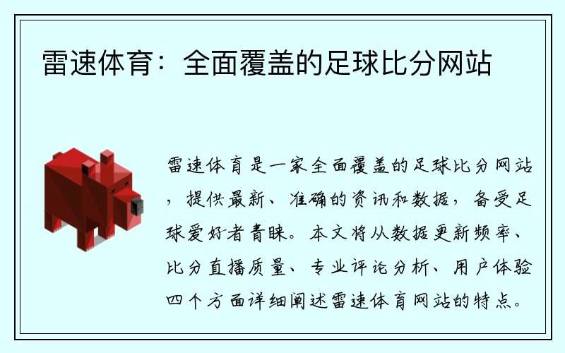 雷速体育：全面覆盖的足球比分网站