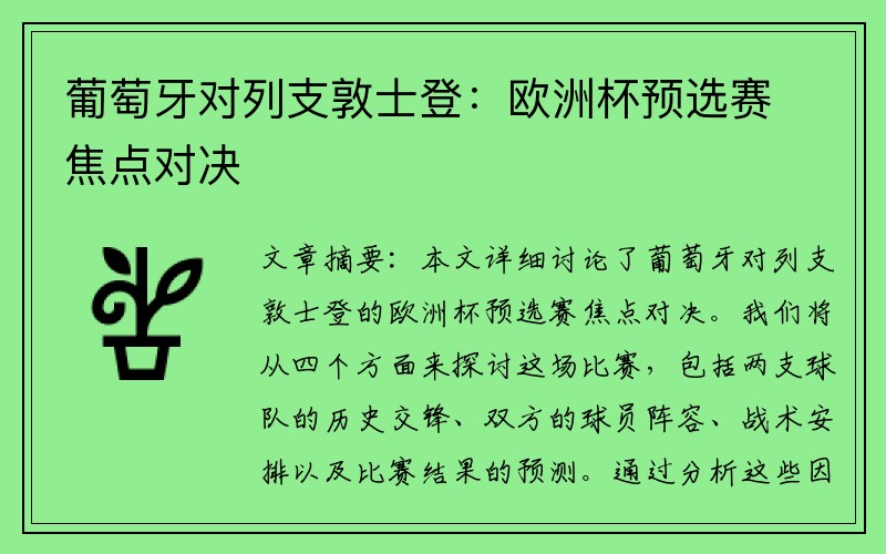 葡萄牙对列支敦士登：欧洲杯预选赛焦点对决