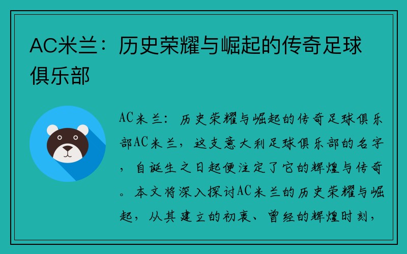 AC米兰：历史荣耀与崛起的传奇足球俱乐部