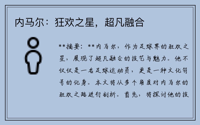 内马尔：狂欢之星，超凡融合