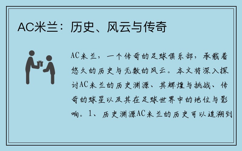 AC米兰：历史、风云与传奇