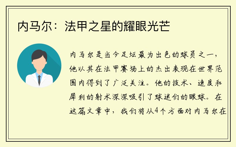内马尔：法甲之星的耀眼光芒