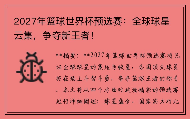 2027年篮球世界杯预选赛：全球球星云集，争夺新王者！