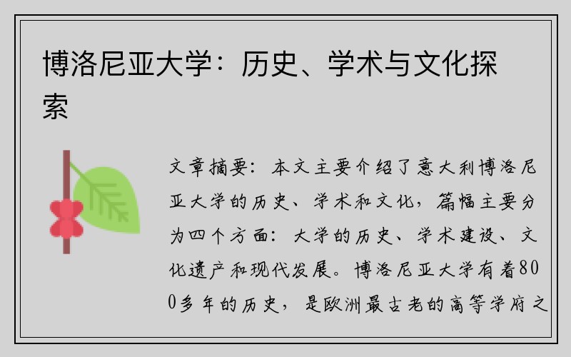 博洛尼亚大学：历史、学术与文化探索