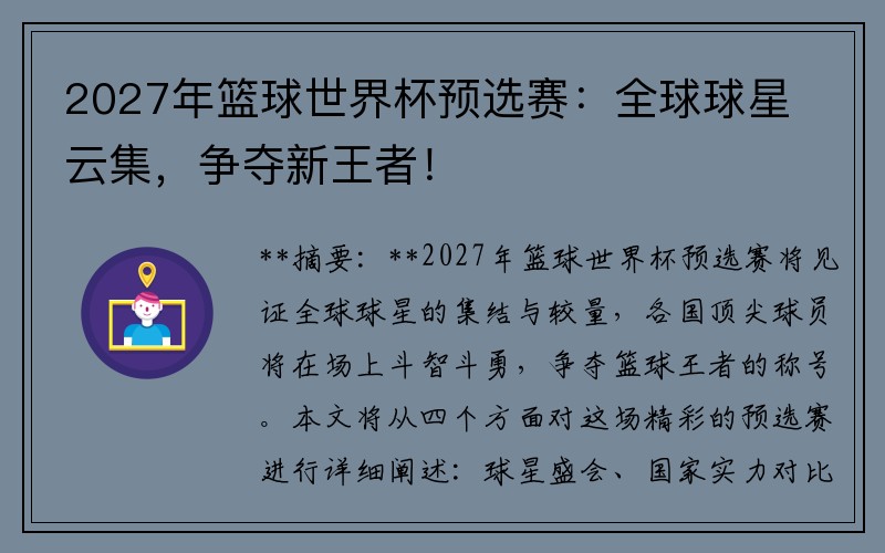 2027年篮球世界杯预选赛：全球球星云集，争夺新王者！