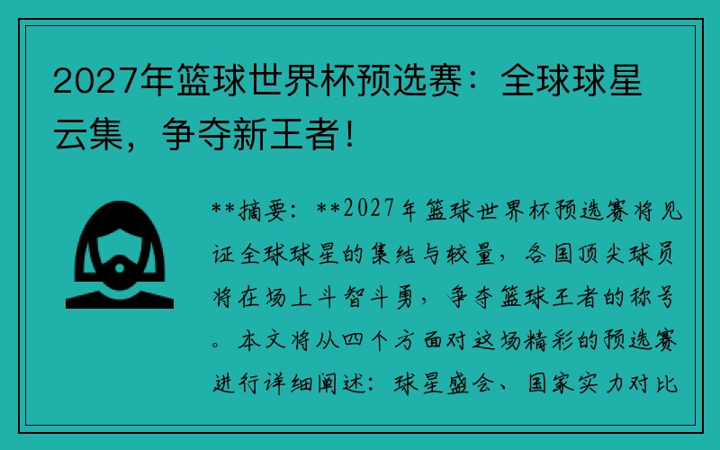 2027年篮球世界杯预选赛：全球球星云集，争夺新王者！