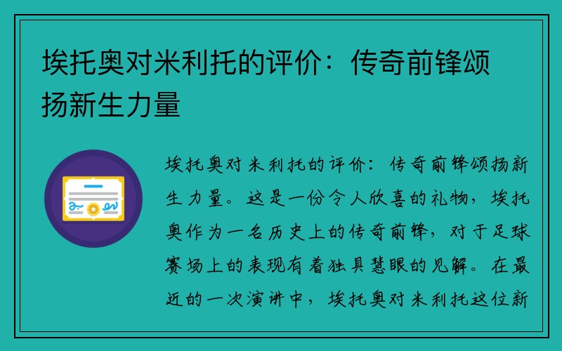 埃托奥对米利托的评价：传奇前锋颂扬新生力量