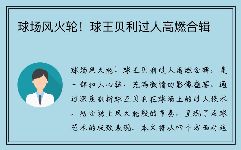 球场风火轮！球王贝利过人高燃合辑