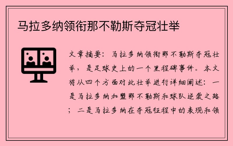 马拉多纳领衔那不勒斯夺冠壮举