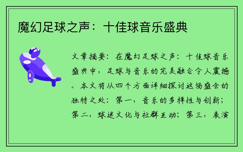 魔幻足球之声：十佳球音乐盛典