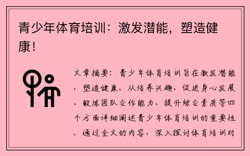 青少年体育培训：激发潜能，塑造健康！