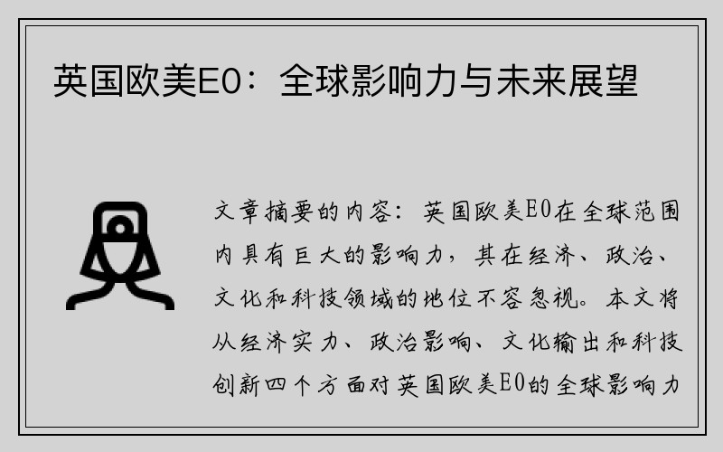 英国欧美E0：全球影响力与未来展望