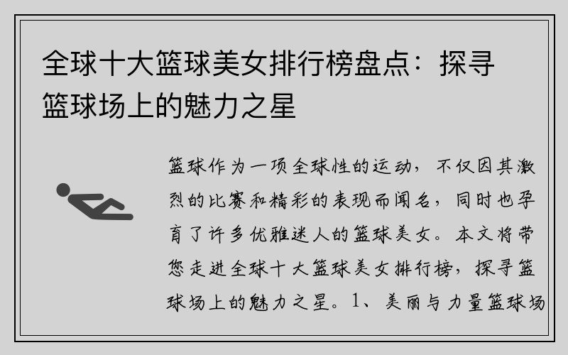 全球十大篮球美女排行榜盘点：探寻篮球场上的魅力之星