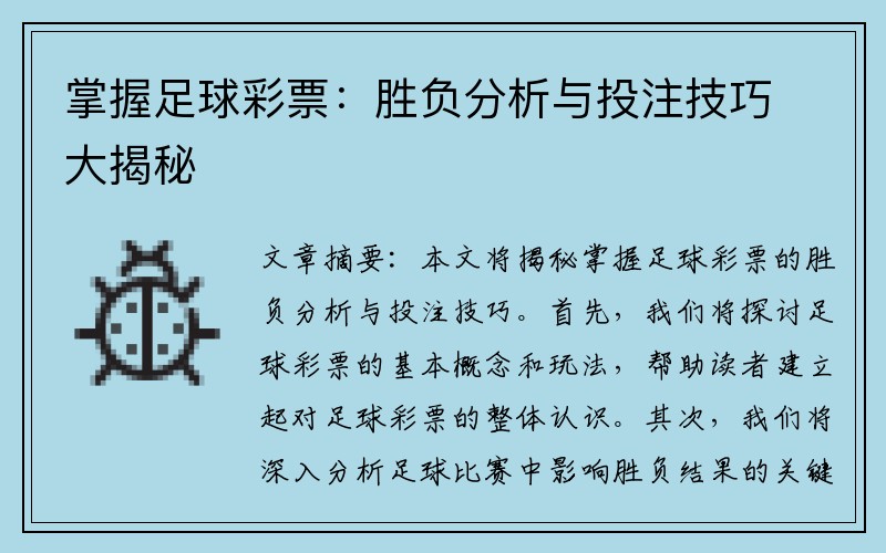 掌握足球彩票：胜负分析与投注技巧大揭秘