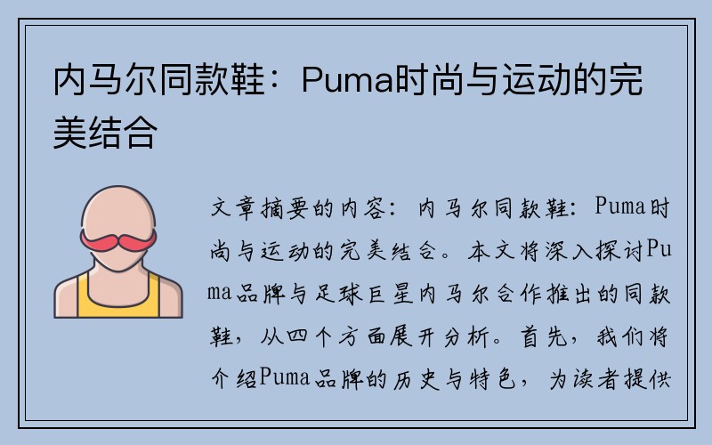 内马尔同款鞋：Puma时尚与运动的完美结合