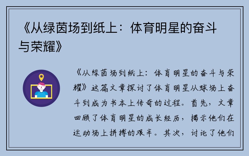 《从绿茵场到纸上：体育明星的奋斗与荣耀》