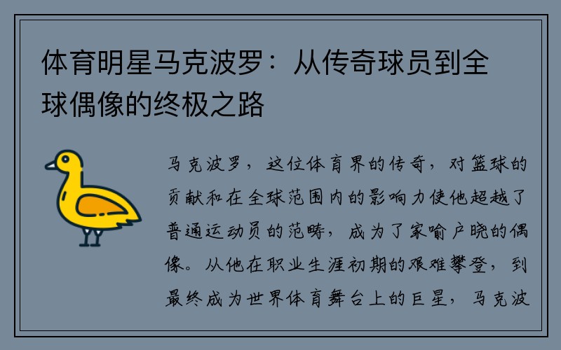 体育明星马克波罗：从传奇球员到全球偶像的终极之路
