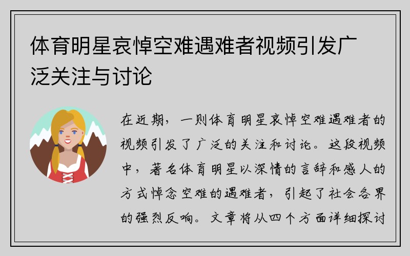 体育明星哀悼空难遇难者视频引发广泛关注与讨论