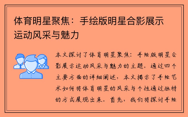 体育明星聚焦：手绘版明星合影展示运动风采与魅力