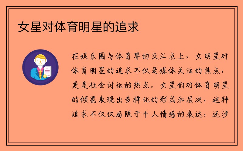 女星对体育明星的追求