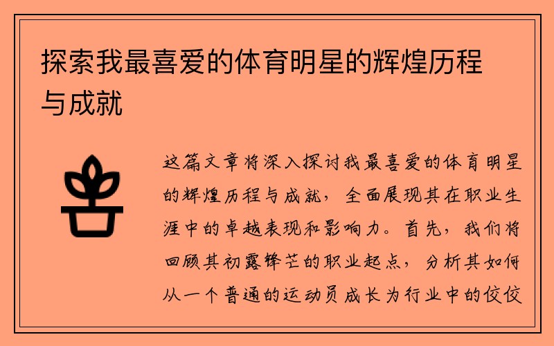 探索我最喜爱的体育明星的辉煌历程与成就