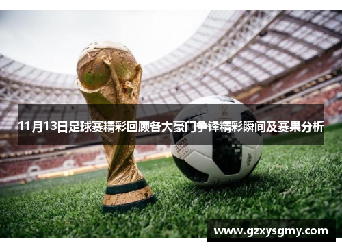 11月13日足球赛精彩回顾各大豪门争锋精彩瞬间及赛果分析