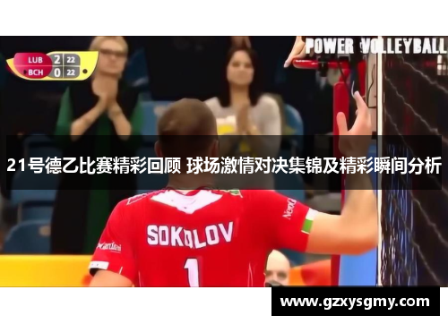 21号德乙比赛精彩回顾 球场激情对决集锦及精彩瞬间分析