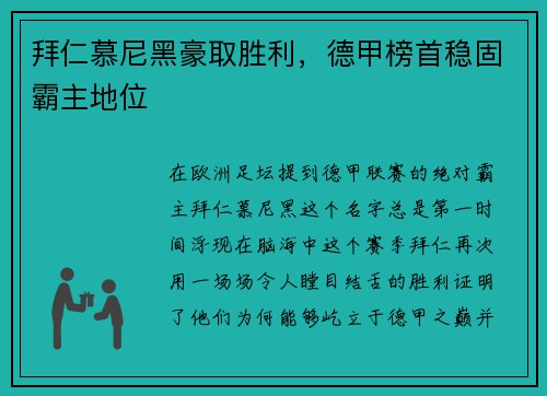 拜仁慕尼黑豪取胜利，德甲榜首稳固霸主地位