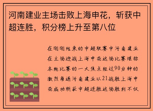 河南建业主场击败上海申花，斩获中超连胜，积分榜上升至第八位