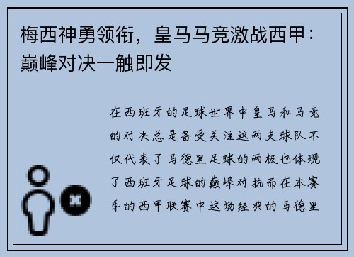 梅西神勇领衔，皇马马竞激战西甲：巅峰对决一触即发