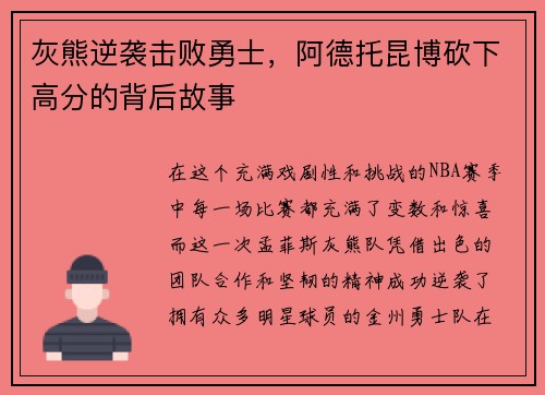 灰熊逆袭击败勇士，阿德托昆博砍下高分的背后故事