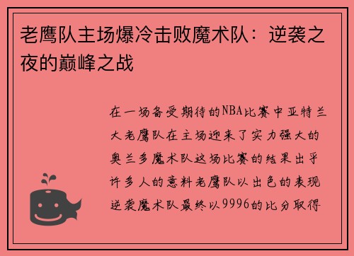 老鹰队主场爆冷击败魔术队：逆袭之夜的巅峰之战