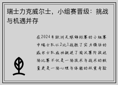瑞士力克威尔士，小组赛晋级：挑战与机遇并存