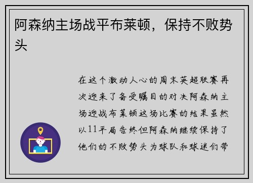 阿森纳主场战平布莱顿，保持不败势头