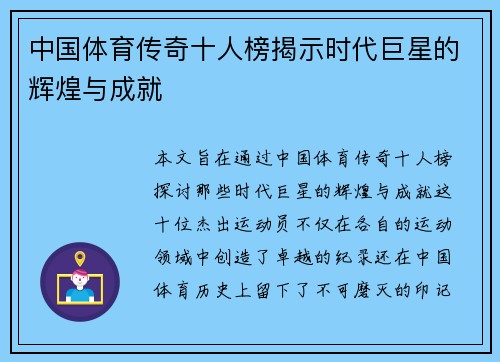 中国体育传奇十人榜揭示时代巨星的辉煌与成就