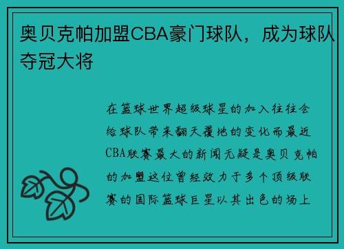 奥贝克帕加盟CBA豪门球队，成为球队夺冠大将