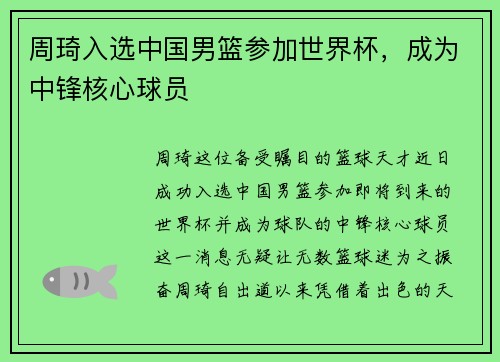 周琦入选中国男篮参加世界杯，成为中锋核心球员