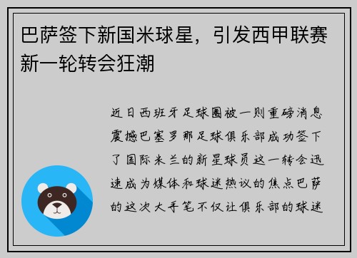巴萨签下新国米球星，引发西甲联赛新一轮转会狂潮