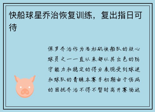 快船球星乔治恢复训练，复出指日可待