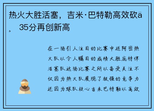 热火大胜活塞，吉米·巴特勒高效砍下35分再创新高