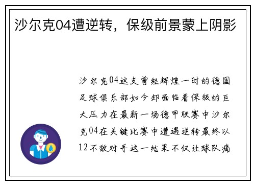 沙尔克04遭逆转，保级前景蒙上阴影