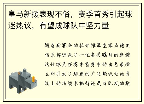 皇马新援表现不俗，赛季首秀引起球迷热议，有望成球队中坚力量