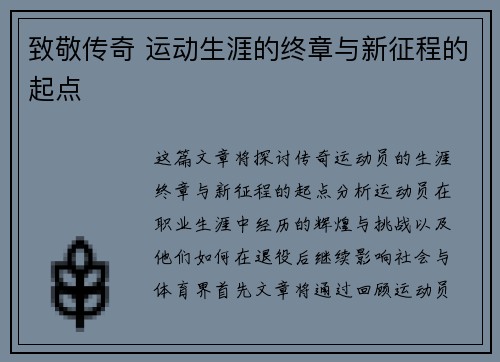 致敬传奇 运动生涯的终章与新征程的起点