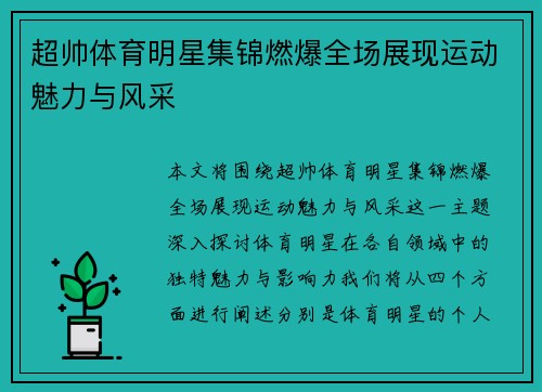 超帅体育明星集锦燃爆全场展现运动魅力与风采
